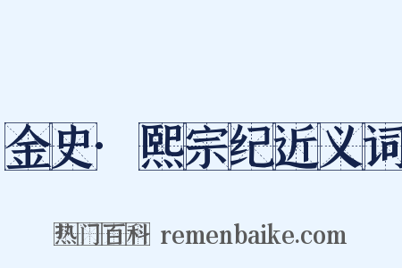 金史·熙宗纪近义词是什么意思的图片